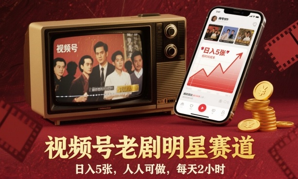 视频号老剧明星赛道,日入5张,人人可做,每天2小时-赚客网赚