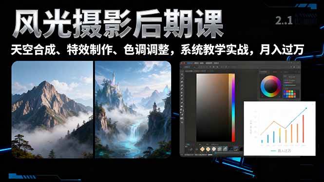 (16433期)风光摄影后期课,一键换天空合成、特效制作、色调调整,月入过万-赚客网赚