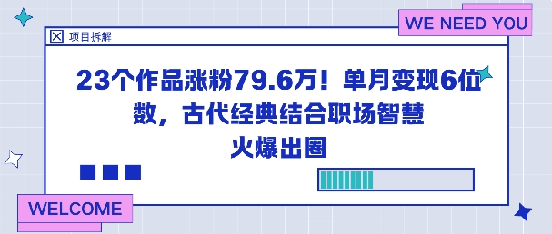 23个作品涨粉79.6W！单月变现6位数，古代经典结合职场智慧火爆出圈-赚客网赚