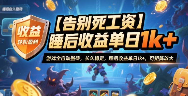【告别死工资】游戏全自动搬砖，长久稳定，睡后收益单日1k+，可矩阵放大【揭秘】-赚客网赚