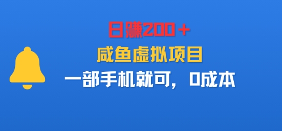 日入2张＋，咸鱼虚拟项目，一部手机就可以，0成本-赚客网赚