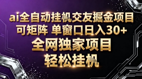 AI全自动聊天交友掘金项目，批量可矩阵，单窗口收益轻松30+【揭秘】-赚客网赚