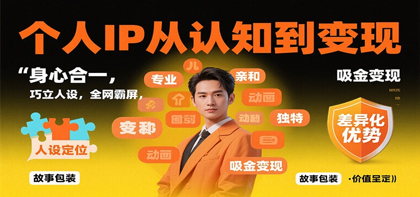 个人IP从认知到变现，身心合一，巧立人设，全网霸屏，吸金变现-赚客网赚