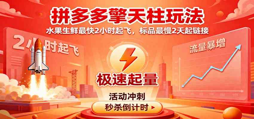拼多多擎天柱玩法，水果生鲜最快2小时起飞，标品最慢2天起链接-赚客网赚