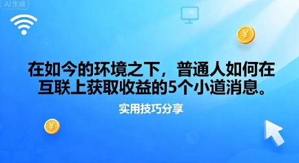 在如今的环境之下，普通人如何在互联上获取收益的一些小道消息-赚客网赚