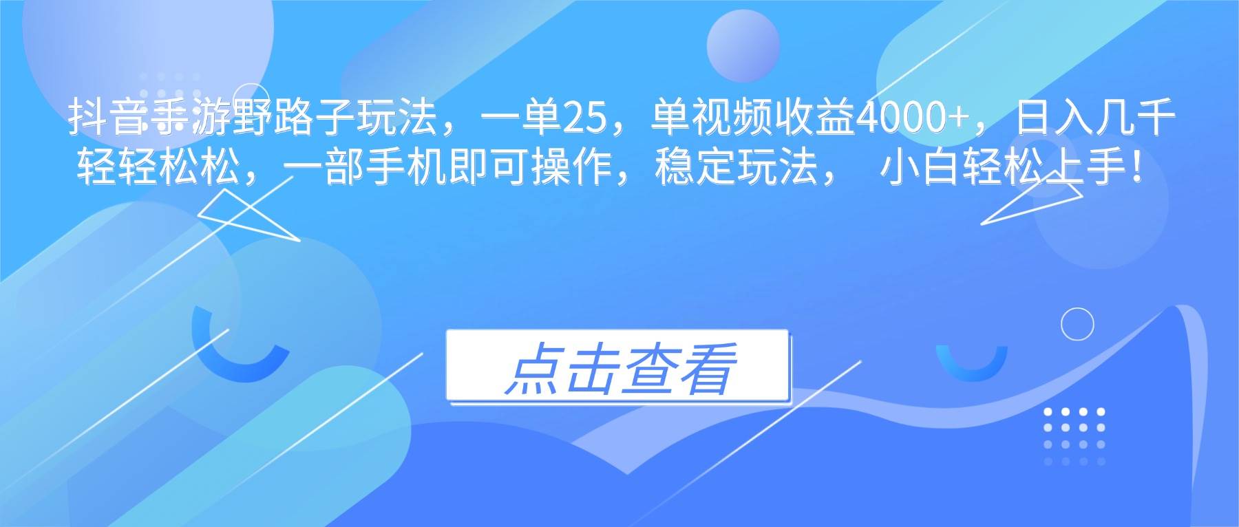 （16446期）抖音手游野路子玩法，一单25，单视频收益4000+，日入几千轻轻松松，一…-赚客网赚