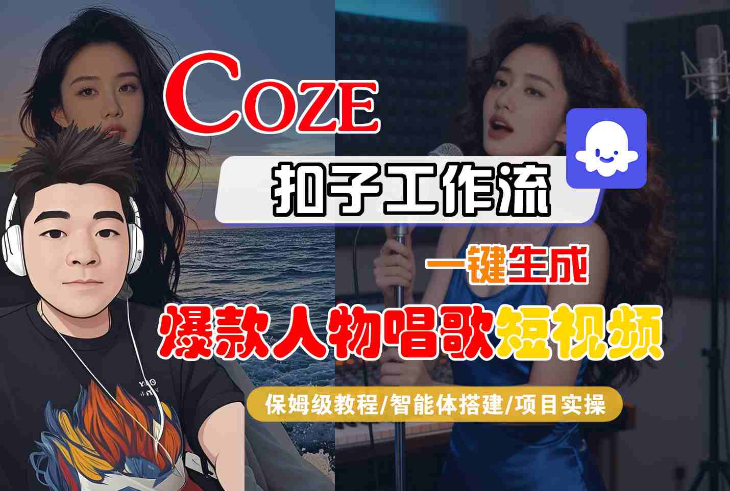Coze扣子智能体工作流一键生成“爆款人物唱歌“短视频，全流程保姆级教学-赚客网赚