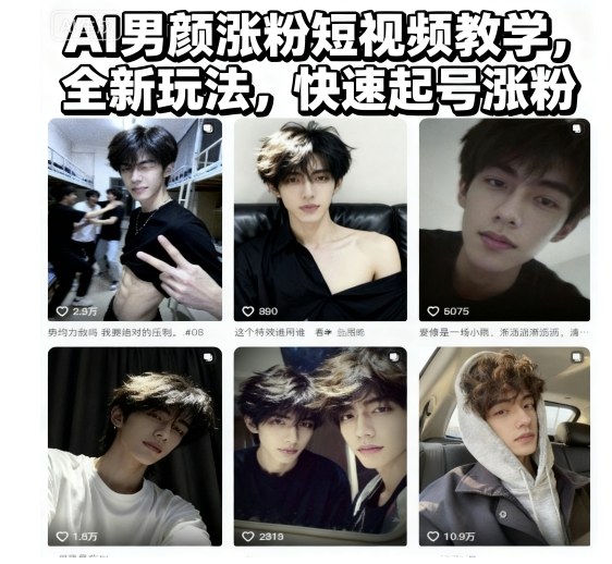 AI男颜涨粉短视频教学，全新玩法，快速起号涨粉-赚客网赚