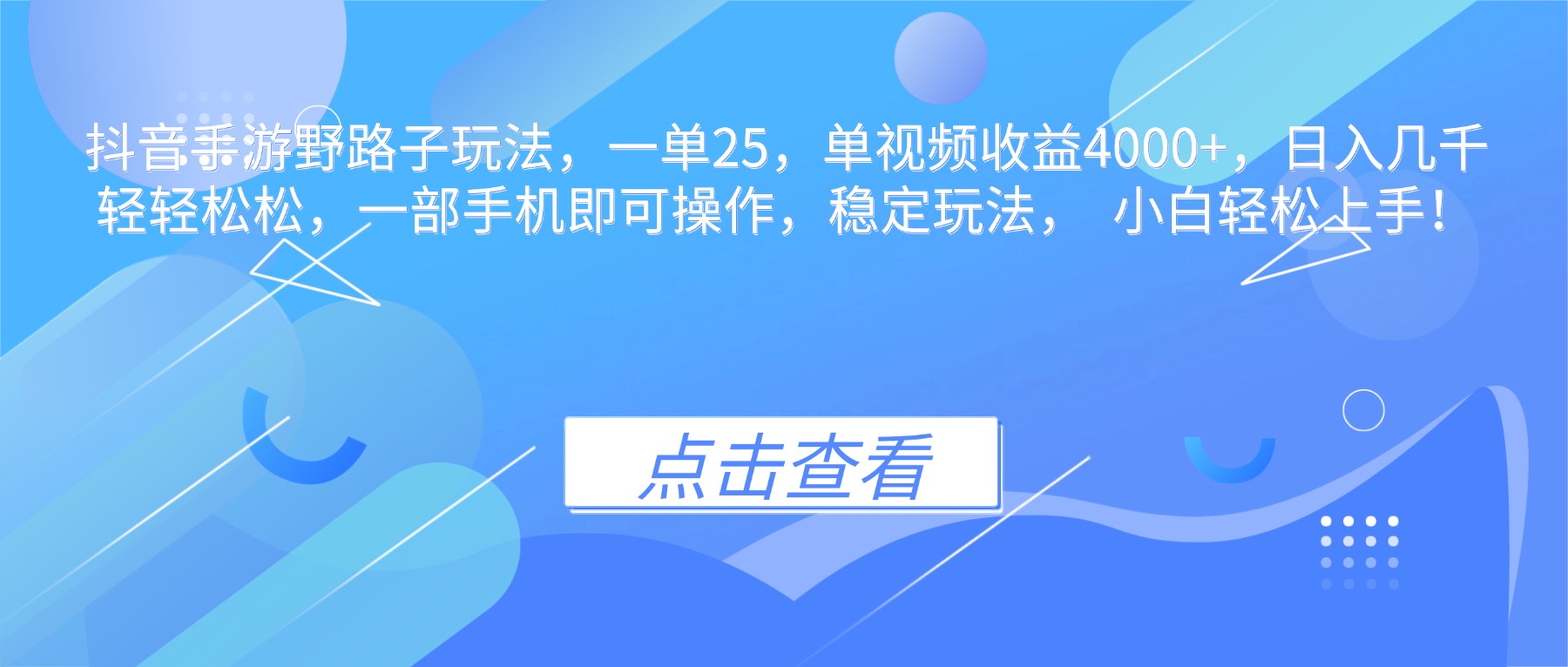 抖音手游野路子玩法，一单25，单视频收益4000+，日入几千轻轻松松，一…-赚客网赚