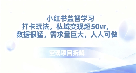 小红书监督学习打卡玩法，私域变现超50个，数据很猛，需求量巨大，人人可做-赚客网赚