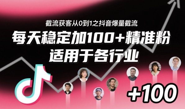 ‌⁢⁡⁤⁡⁡‌‌⁤⁤‍‬‬⁡⁡‍⁢‍⁢⁢‌⁣⁢⁣⁢⁣‬‌‬⁤‌‌⁡‍⁤截流获客从0到1之抖音爆量截流，每天稳定加100+精准粉，适用于各行业-赚客网赚