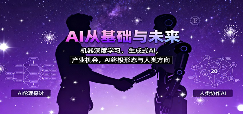 AI从基础与未来，机器深度学习，生成式AI ，产业机会，AI终极形态与人类方向-赚客网赚