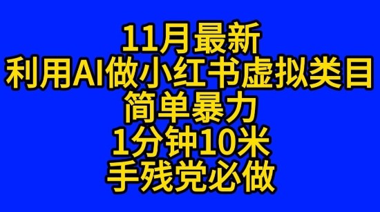11月最新小红书利用Ai无货源引爆流量风口项目猪都能飞-赚客网赚