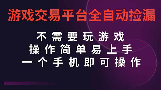 （16452期）游戏交易平台全自动挂机捡漏，自己的手机即可操作，当天操作当天见到结…-赚客网赚