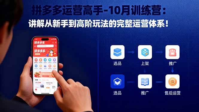 （16448期）拼多多运营高手-10月训练营：讲解从新手到高阶玩法的完整运营体系！-赚客网赚