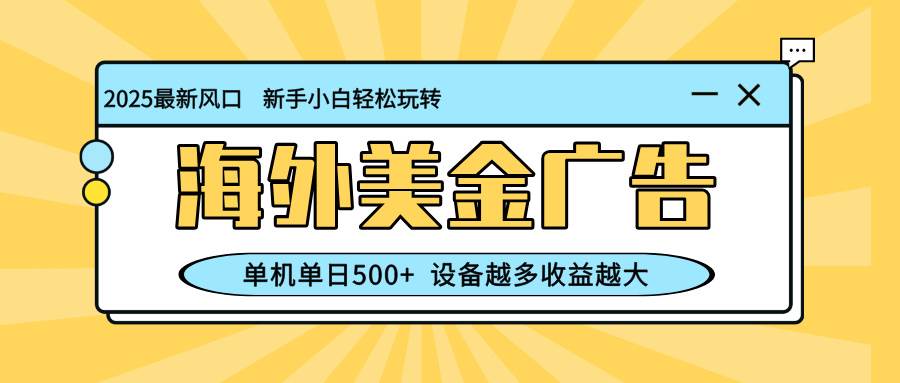 （16454期）最新蓝海项目，海外美金广告，单机单日500+，可矩阵放大，设备越多收益…-赚客网赚
