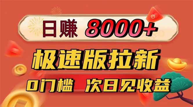 （16453期）日入8400！极速版拉新，一单12块！零门槛次日见收益-赚客网赚