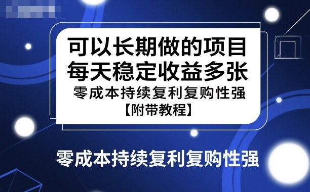可以长期做的项目，每天稳定收益多张，零成本持续复利复购性强【附带教程】-赚客网赚