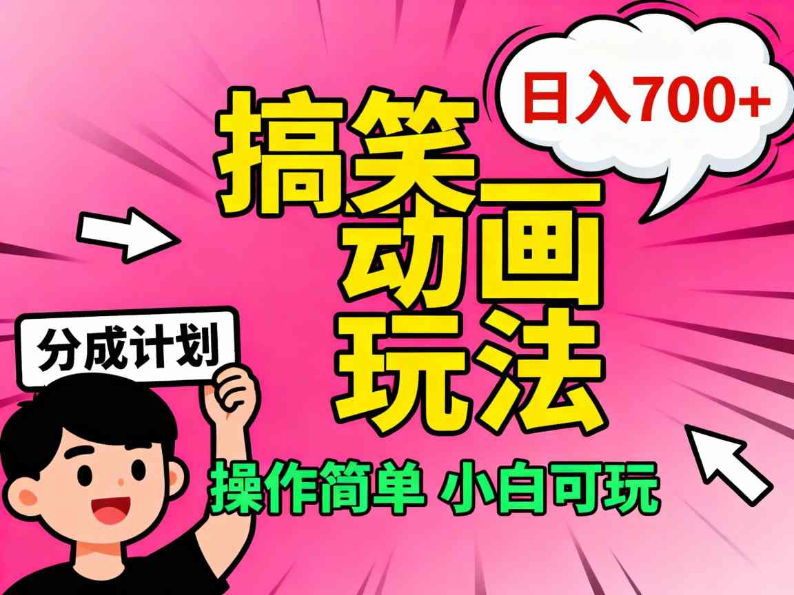 视频号搞笑动画玩法，开通分成计划日入7张，操作简单，小白可玩-赚客网赚