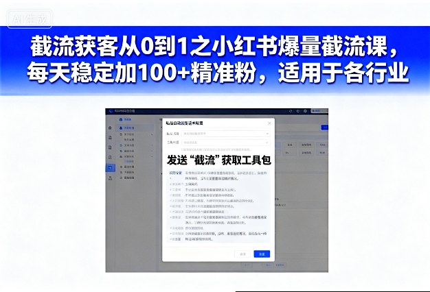 截流获客从0到1之小红书爆量截流课，每天稳定加100+精准粉，适用于各行业-赚客网赚