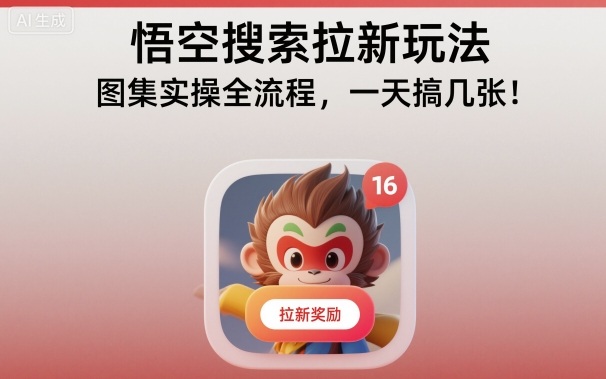 悟空搜索拉新玩法，图集实操全流程，一天搞几张-赚客网赚