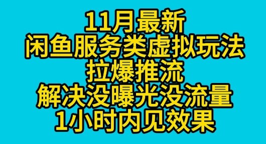 11月最新闲鱼服务类虚拟玩法拉爆推流解决没曝光没流量1小时内见效果-赚客网赚