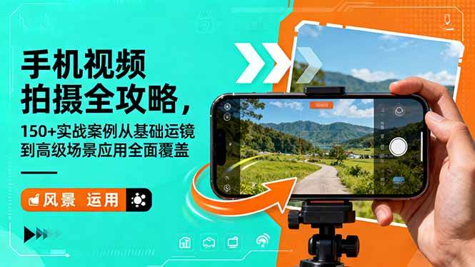 （16457期）手机视频拍摄全攻略，150+实战案例从基础运镜到高级场景应用全面覆盖-赚客网赚