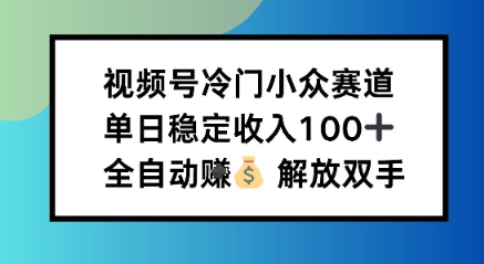 小众领域半自动賺米计划，单机稳定日收益1张，操作简单可批量操作【揭秘】-赚客网赚
