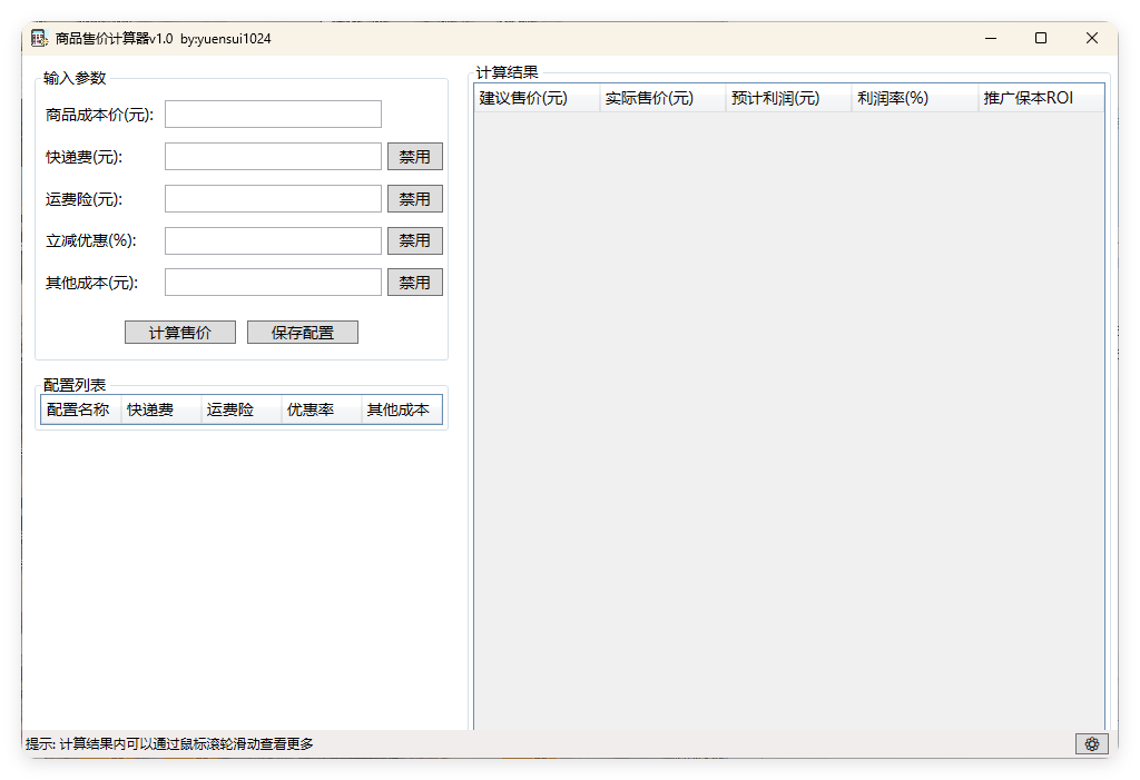 商品售价计算器 PriceCalculator v1.0-赚客网赚