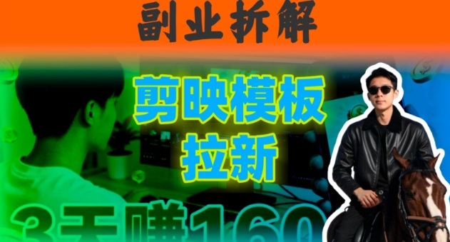 副业拆解：下班后2小时搞定：剪映模板拉新实操，一个月多賺5k+的副业推荐-赚客网赚