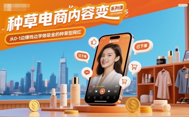 种草电商内容变现系列课，从0-1边賺钱边学做吸金的种草型网红-赚客网赚