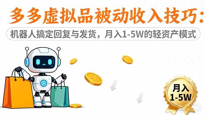 （16464期）多多虚拟品被动收入技巧：机器人搞定回复与发货，月入 1-5W 的轻资产模式-赚客网赚