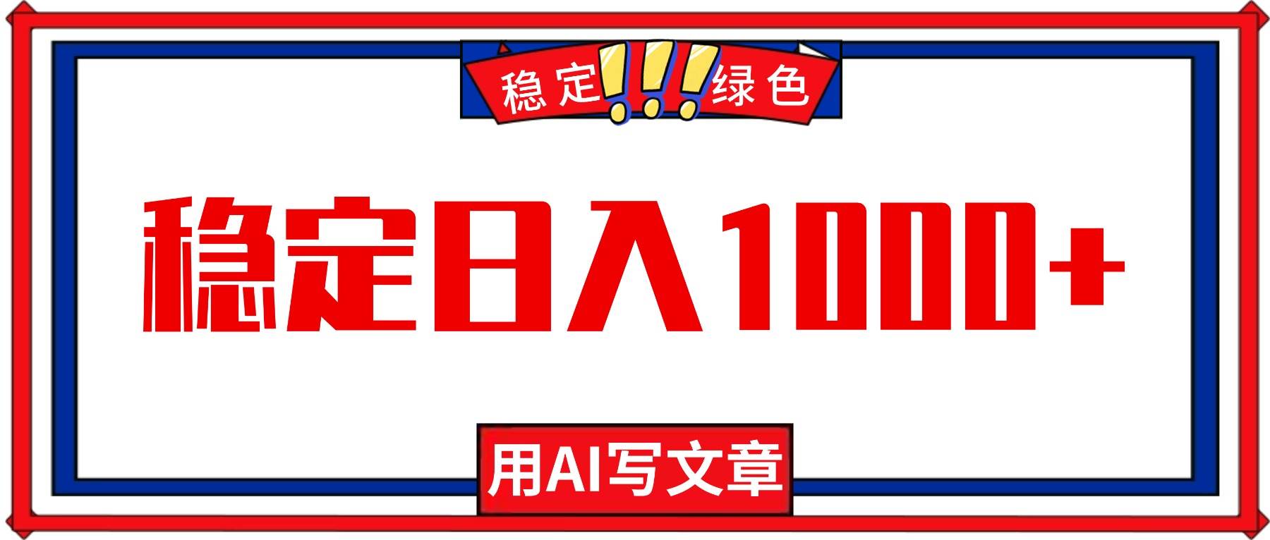 （16460期）每天1小时，用AI写文章，稳定日入1000+，绿色蓝海永不失业项目！-赚客网赚
