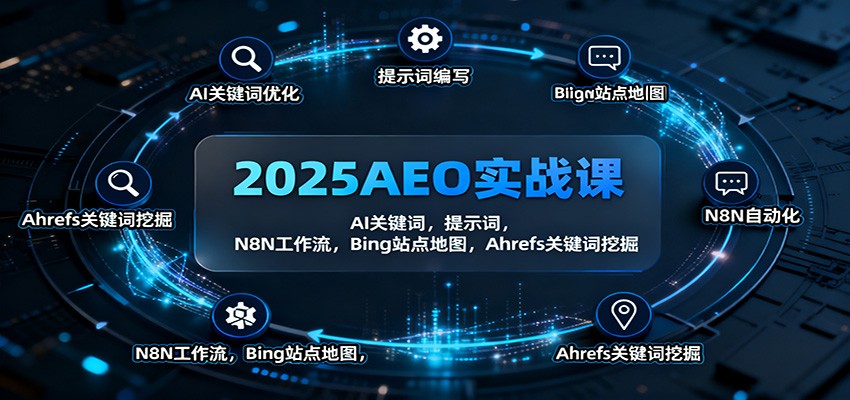2025AEO实战课：AI关键词，提示词，N8N工作流，Bing站点地图，Ahrefs关键词挖掘-赚客网赚