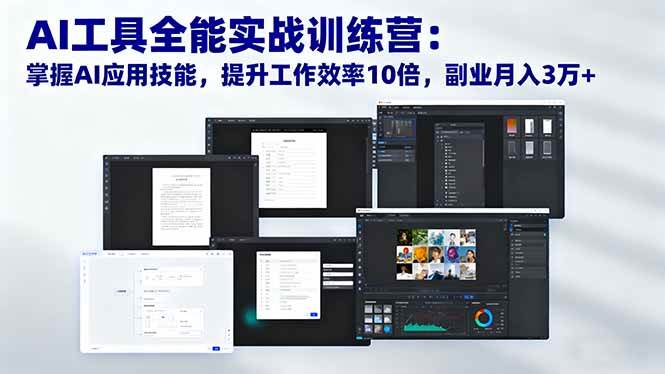 （16468期）AI工具全能实战训练营：掌握AI应用技能，提升工作效率10倍，副业月入3万+-赚客网赚