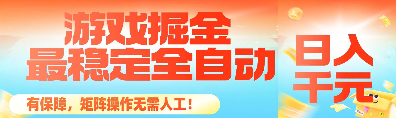 （16472期）最稳定的全自动游戏掘金，日入千元，有保障，矩阵操作无需人工！-赚客网赚