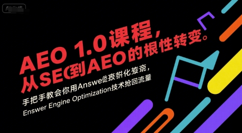 AEO 1.0 课程，从SEO到AE0的基命性转变，手把手教会你用AnswerEngineOptimization技术抢回流量（更新）-赚客网赚
