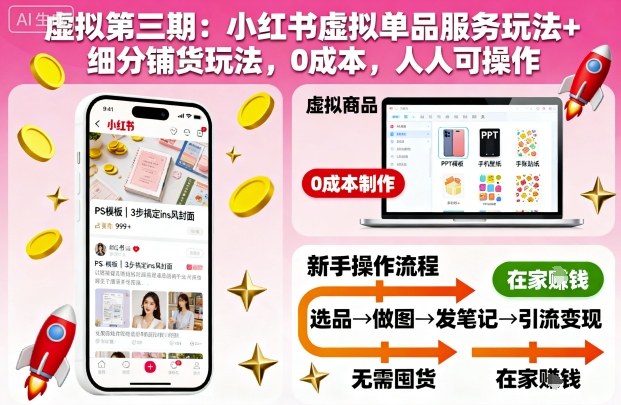 虚拟第三期：小红书虚拟单品服务玩法+细分铺货玩法，0成本，人人可操作（更新）-赚客网赚