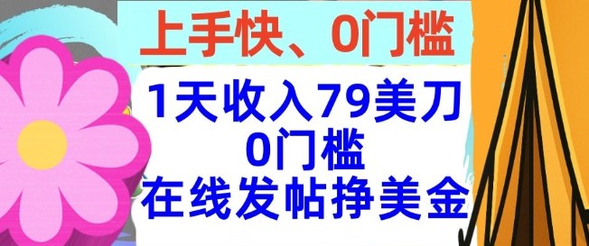 在线发帖挣美金，1天收入79美刀，上手快，0门槛，长久的被动收入-赚客网赚