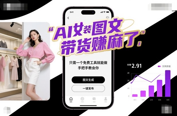 AI女装图文带货賺麻了，只需一个免费工具就能做，手把手教会你！-赚客网赚