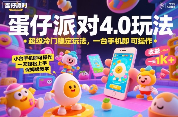 蛋仔派对4.0玩法，超级冷门稳定玩法，一台手机即可操作，小白轻松上手，一天1k+，保姆级教学【揭秘】-赚客网赚