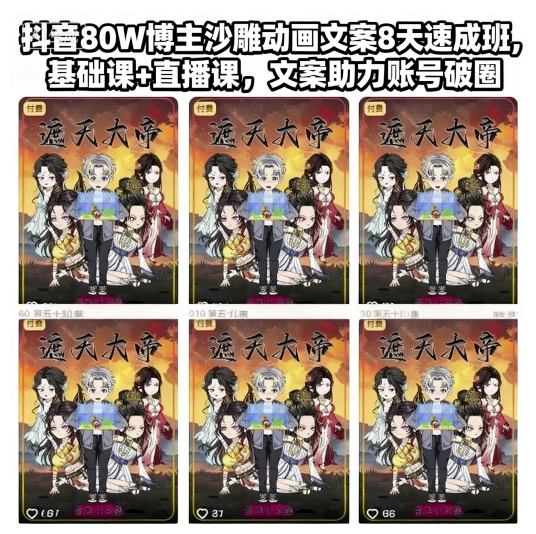 抖音80W博主沙雕动画文案8天速成班，基础课+直播课，文案助力账号破圈-赚客网赚