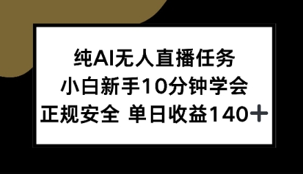 纯AI无人直播任务，小白新手10分钟学会，正规安全单日收益1张+【揭秘】-赚客网赚