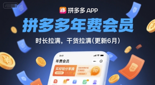 拼多多年费会员,实经验分享操,时长拉满,干货拉满(更新11月)-赚客网赚