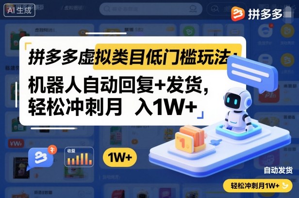 拼多多虚拟类目低门槛玩法：机器人自动回复+发货，轻松冲刺月入1W+-赚客网赚