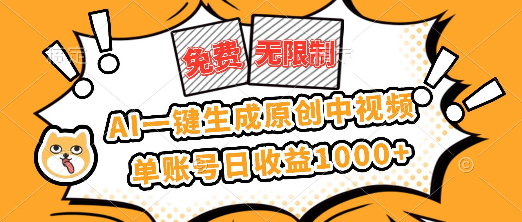 （16477期）免费无限制，AI一键生成原创中视频，单账号日收益1000+-赚客网赚