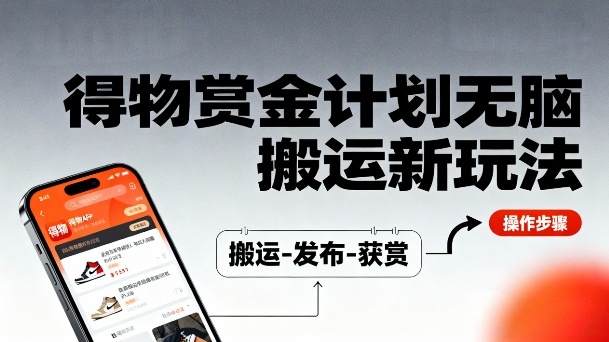 得物无脑搬运新玩法，每天无脑复制粘贴，一天收益140+，轻松賺米-赚客网赚