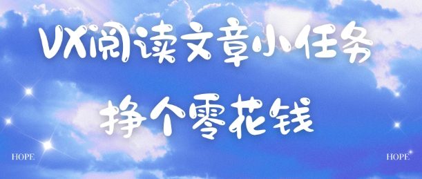 VX阅读文章小任务，每天几分钟，挣个零花钱-赚客网赚