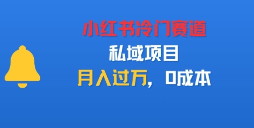 小红书冷门赛道，私域项目，月入过1W，0成本-赚客网赚