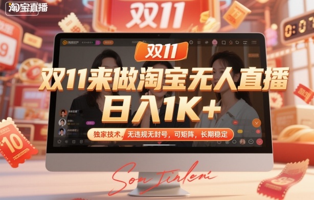 双11来做淘宝无人直播，日入1K+，独家技术，无违规无封号，可矩阵，长期稳定【揭秘】-赚客网赚